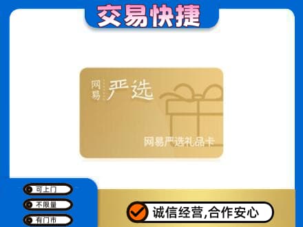 银川市贺兰购物卡回收网易严选卡.jpg