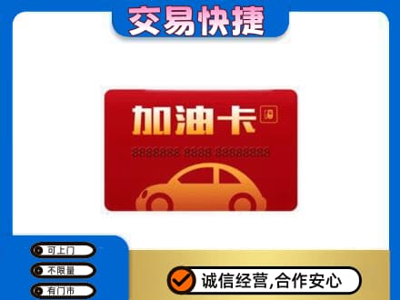 银川市贺兰购物卡回收加油卡2.jpg