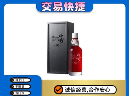 银川市贺兰洋酒回收山崎50年.jpg